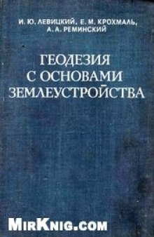 Геодезия с основами землеустройства