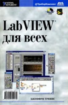 LabVIEW для всех