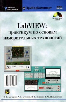 LabVIEW. Практикум по основам измерительных технологий