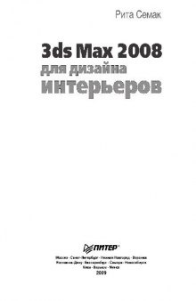 3ds Max 2008 для дизайна интерьеров