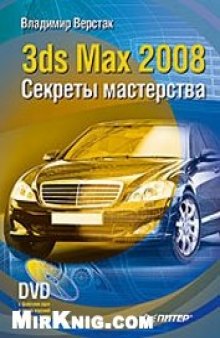 3ds Max 2008. Секреты мастерства