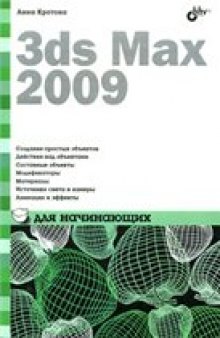 3ds Max 2009 для начинающих