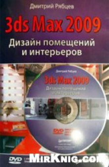 3ds Max 2009. Дизайн помещений и интерьеров