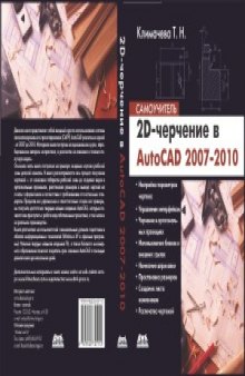 2D-черчение в AutoCAD 2007-2010. Самоучитель