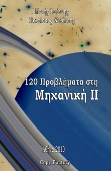 120 Προβλήματα στη Μηχανική ΙΙ