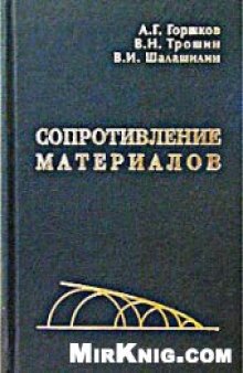 Сопротивление материалов