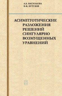 Асимптотические разложения решений сингулярно возмущенных уравнений