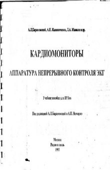 Кардиомониторы. Аппаратура суточного мониторинга ЭКГ