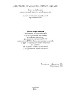 Методические указания к выполнению лабораторных работ по курсу ''Материалы для одежды и конфекционирование''