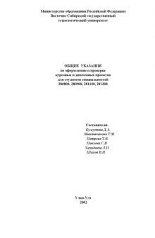 Общие указания по оформлению и проверке курсовых и дипломных проектов