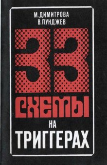 33 схемы на триггерах