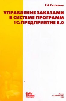 1c: 8.0 Управление заказами в системе программ