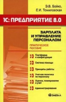 1С: Предприятие. Версия 8.0. Зарплата, управление персоналом