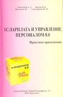 1С:Зарплата и Управление Персоналом 8.0 Практика применения