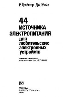 44 источника электропитания для любительских электронных устройств