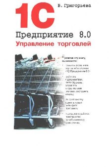 1С:Предприятие 8.0. Управление торговлей