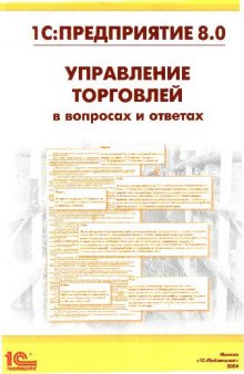 1С:Предприятие 8.0. Управление торговлей в вопросах и ответах