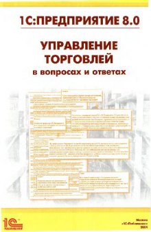 1С:Предприятие 8.0. Управление торговлей в вопросах и ответах: Практическое пособие