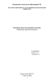 Изменение пределов измерения логометра. Лабораторно-практическая работа