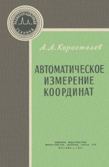 Автоматическое измерение координат