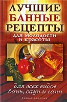 Лучшие банные рецепты для молодости и красоты: для всех видов бань, саун и ванн