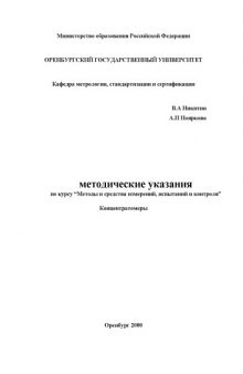 Концентратомеры: Методические указания по курсу ''Методы и средства измерений, испытаний и контроля''