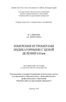 Нутромеры индикаторные с ценой деления 0,01 мм: Методические указания к лабораторному практикуму