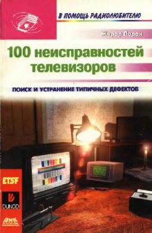 100 неисправностей телевизоров