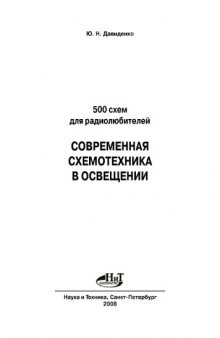 500 схем для радиолюбителей. Современная схемотехника в освещении