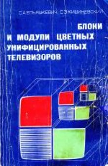 Блоки и модули цветных унифицированных телевизоров