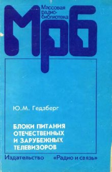 Блоки питания отечественных и зарубежных телевизоров