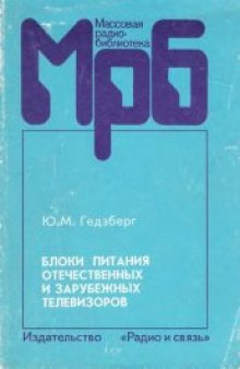 Блоки питания отечественных и зарубежных телевизоров: справочное пособие