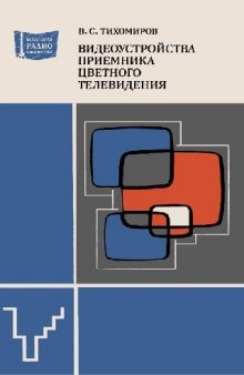 Видеоустройства приемника цветного телевидения