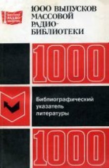 1000 выпусков "Массовой радиобиблиотеки". Библиографический указатель литературы