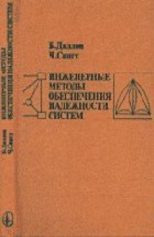 Инженерные методы обеспечения надежности систем