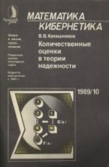 Количественные оценки в теории надежности