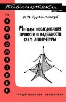 Методы исследования точности и надежности схем аппаратуры