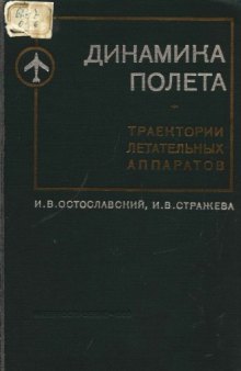 Динамика полета. Траектории летательных аппаратов