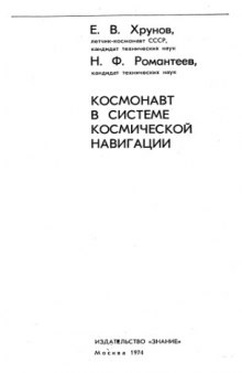 Космонавт в системе космической навигации.