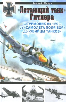 "Летающий танк" Гитлера. Штурмовик Hs 129 - от "самолета поля боя" до "убийцы танков"