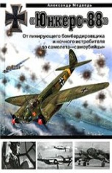 "Юнкерс-88". От пикирующего бомбардировщика и ночного истребителя до самолета-"самоубийцы"