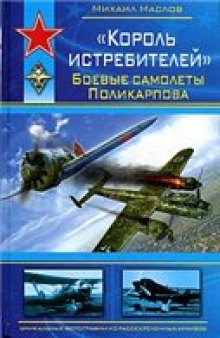 'Король истребителей''. Боевые самолеты Поликарпова