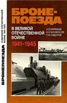 Бронепоезда в Великой Отечественной войне 1941-1945