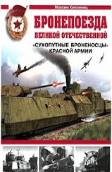 Бронепоезда Великой Отечественной ''сухопутные броненосцы'' Красной Армии