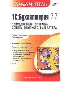 1С Бухгалтерия 7.7. Повседневные операции. Советы опытного бухгалтера