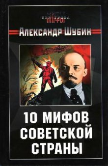 10 мифов Советской страны