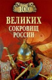 100 великих сокровищ России