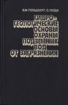 Гидрогеологические основы охраны подземных вод от загрязнения