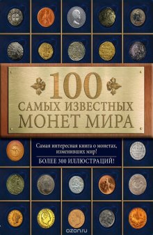 100 самых известных монет мира