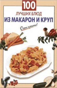 100 лучших блюд из макарон и круп